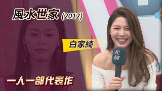 一人一部代表作#8‧風水世家 (2012) －白家綺