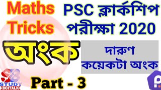 PSC Clerkship Exam Maths Suggestion, Part 3, Clerkship Maths Tricks, Arithmetic, PSC Clerk Maths