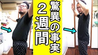 【2週間】糖質ケアで驚異の結果 (本気で痩せたい人必見）