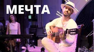 Мечта - Виталий Будяк. Красивая Музыка на Гитаре