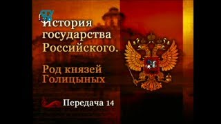 Род князей Голицыных. Передача 14. "Ледяной дом"