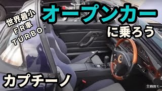 カプチーノ　オープンカー開閉動画