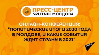 Политические итоги 2020 года в Молдове, и каких событий ждать в 2021-м