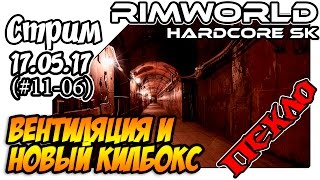 RimWorld Hardcore SK - #11-06 Вентиляция и новый килбокс (17.05.17)