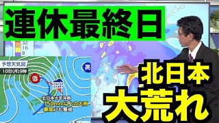 北日本は大荒れの連休最終日 暴風・大雨警戒