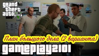GTA 5 План большого дела (2 лучших варианта)