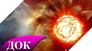 Тайна звезды Бетельгейзе. Документальный фильм