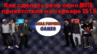 #2 - Как сделать свое окно MOTD приветствия на сервере CS 1.6