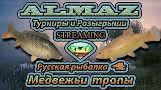 ?РУССКАЯ РЫБАЛКА 4? ОСТРОГ И МЕДВЕЖКА. ФАРМ + РОЗЫГРЫШИ