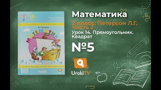 Урок 14 Задание 5 – ГДЗ по математике 2 класс (Петерсон Л.Г.) Часть 2