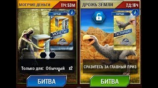 Мир юрского периода - Акция Могучие деньги и Дрожь земли