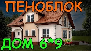 Где взять проект дома из пеноблоков 6х9 - красивый и недорого