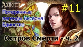 Герои 7 [Heroes VII] - Потерянные легенды Аксеота: Единство - Остров Смерти - ч. 2 (финал)