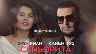 Karen ТУЗ feat. Gaya Khan - Сеньорита (Ed Mortel Remix)