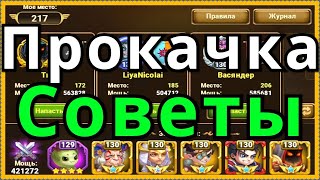 Хроники Хаоса Прокачка героев и титанов, обзор и советы 57 сервер ОК