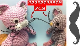 Как прикрепить УСЫ вязаной игрушке | Mustache for toys