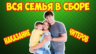 Вся семья в сборе [ Наказание Читеров ] - Майнкрафт разрушает семьи, Злая мама...