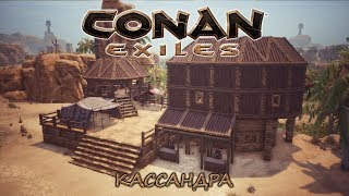[18+] Conan Exiles. RP-сервер. Кассандра