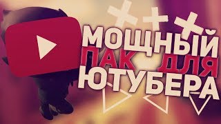 МОЩНЫЙ ПАК ДЛЯ ЮТУБЕРА В ЧЕСТЬ СОЗДАНИЯ КАНАЛА!!!