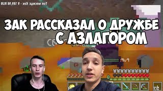 ЗАК РАССКАЗАЛ О ДРУЖБЕ С АЗЛАГОРОМ СМЕШНЫЕ МОМЕНТЫ СО СТРИМА ZAKVIEL
