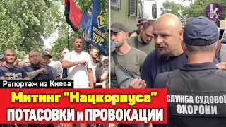 Столкновения, перепалки и "шоу поддержки". Митинг "Нацкорпуса" под судом в Киеве