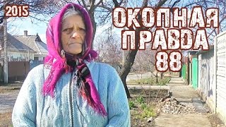 Окопная правда 88