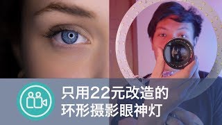 [教程]只用22元DIY的环形LED眼灯