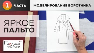 Умопомрачительное пальто со сногсшибательным воротником. Часть 1. Моделирование полочки и воротника.