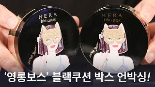 [HERA] 헤라 블랙쿠션 대박구성 이거 실화?