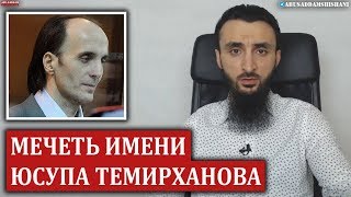 МЕЧЕТЬ ЮСУПА ТЕМИРХАНОВА V.S. КАДЫРОВСКАЯ МЕЧЕТЬ