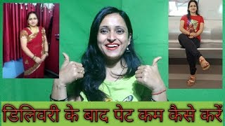 डिलिवरी के बाद कैसे करें पेट कम।  REDUCE POST DELIVERY BELLY FAT ????