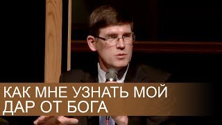 Как мне узнать МОЙ ДАР от БОГА - Андрей П. Чумакин