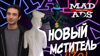 09.MadAds: Безумная Реклама - Новый Мститель