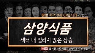 삼양식품(003230), 섹터 내 밀리지 않은 상승_191115