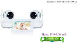 Видеоняня Ramili Baby RV900X2