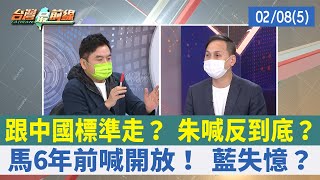 跟中國標準走？ 朱喊反到底？ 馬6年前喊開放！ 藍失憶？【台灣最前線 重點摘要】2022.02.08(5)