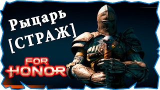 For Honor Фракция - Рыцарь [Страж] #forhonor