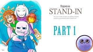 【Undertale】Stand-in, Подмена❤️?#1【RUS DUB】