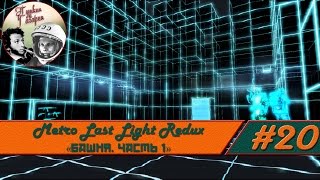 Прохождение Metro Last Light Redux #20 DLC "Башня" Часть 1 (Выживание, Рейнджер Хардкор)