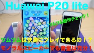Huawei P20 liteでツムツムは快適に動くの？iPhone 8Plusと比較！