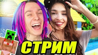 НА МЕНЯ НАПАЛ СОСЕД ПО КВАРТИРЕ! - СТРИМ ЖЕКИ И ЮЛИ В МАЙНКРАФТ?