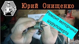 Ремонт шуруповерта, вторая жизнь мотора
