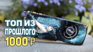 ТОП видеокарта из ПРОШЛОГО! какие игры пойдут?