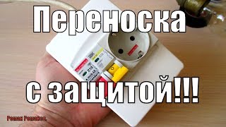 СДЕЛАЙ СЕБЕ САМ!!!ПЕРЕНОСКА С ЗАЩИТОЙ ОТ КОРОТКОГО ЗАМЫКАНИЯ СВОИМИ РУКАМИ!!!