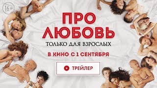 Про любовь. Только для взрослых (18+) - смотрите в кинотеатре «Родина»