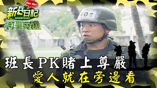 《特戰英雄》班長PK賭上尊嚴 愛人就在旁邊看