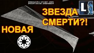 ПроЗВ#63. ТРЕУГОЛЬНАЯ ЗВЕЗДА СМЕРТИ! Корабль ЗАТМЕНИЕ, являющийся флагманом Императора Палпатина.