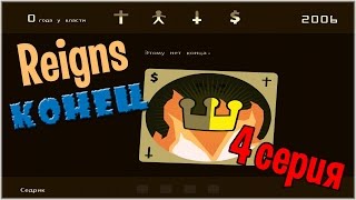 КОНЕЦ!!! ► Reigns |4|