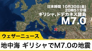 地中海 ギリシャでM7.0の地震