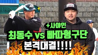 최동수vs빠따형 독립구단 1대10 승자는?? ft.사야인3명
